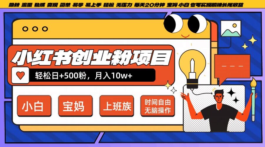小红书创业粉项目日+500粉，每天20分钟躺赚长尾收益，无脑操作，宝妈，小白抓紧冲【揭秘】-沐风资源库