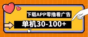零撸看广告，下载APP看广告，单机30-100+安卓手机就行【揭秘】-沐风资源库