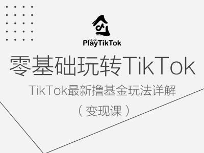 零基础玩转TiKToK变现课，TikTok最新撸基金玩法详解-沐风资源库