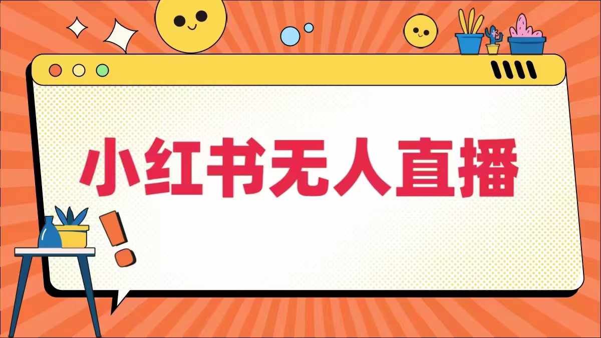 小红书无人直播，​最新小红书无人、半无人、全域电商-沐风资源库