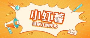 小红薯强制注销技术释放手机号(揭秘)-沐风资源库