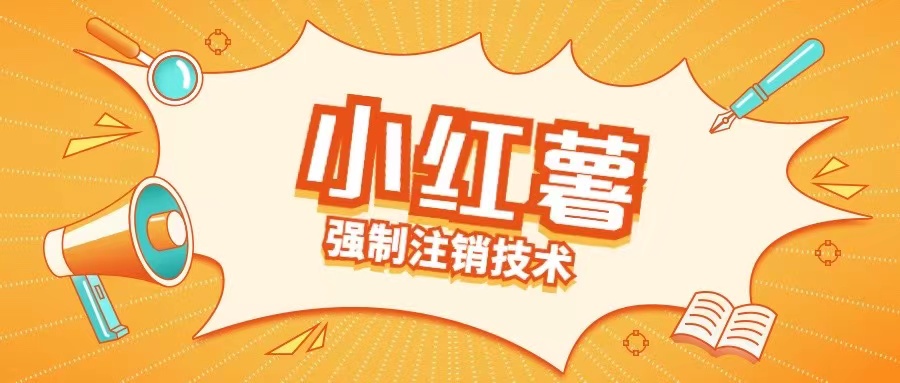 小红薯强制注销技术释放手机号(揭秘)-沐风资源库