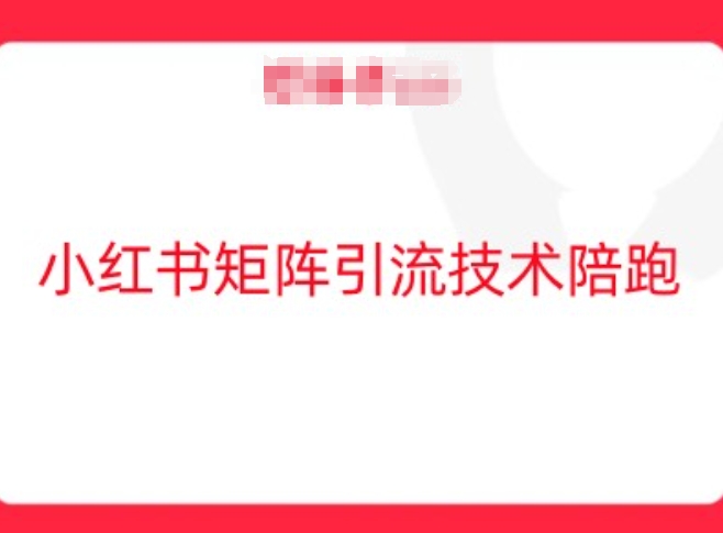 小红书矩阵引流技术，教大家玩转小红书流量-沐风资源库