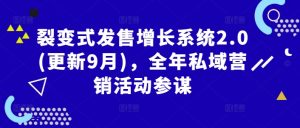 裂变式发售增长系统2.0(更新9月),全年私域营销活动参谋-沐风资源库