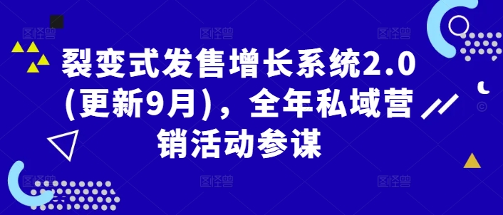 裂变式发售增长系统2.0(更新9月),全年私域营销活动参谋-沐风资源库