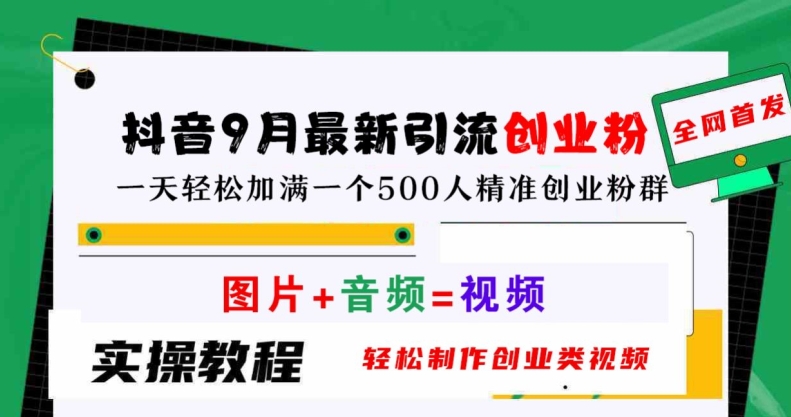 抖音9月最新引流创业粉，轻松制作创业类视频，一天轻松加满一个500人精准创业粉群【揭秘】-沐风资源库