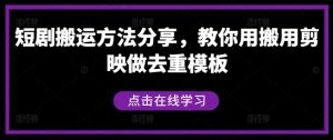 短剧搬运方法分享，教你用搬用剪映做去重模板-沐风资源库
