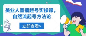 美业人直播起号实操课，自然流起号方法论-沐风资源库