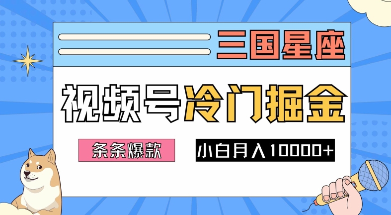 2024视频号三国冷门赛道掘金，条条视频爆款，操作简单轻松上手，新手小白也能月入1w-沐风资源库