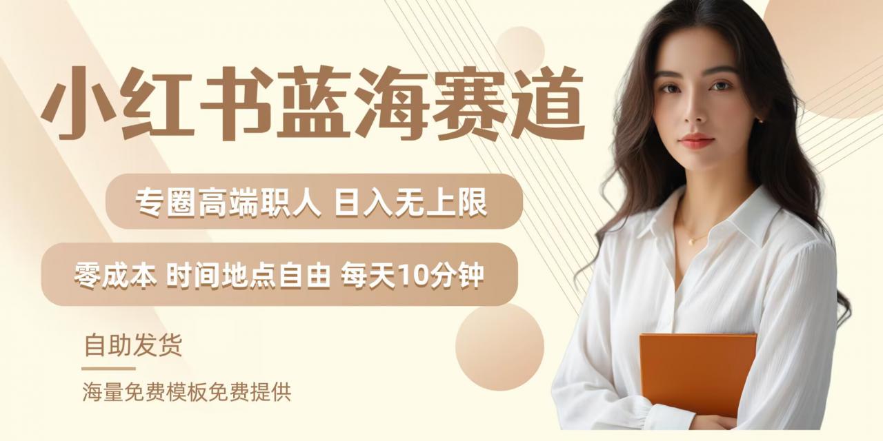 小红书蓝海赛道，圈中高端职场人，月入无上限，可矩阵，内含私域实操教程!-沐风资源库