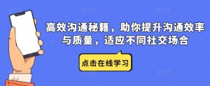 高效沟通秘籍，助你提升沟通效率与质量，适应不同社交场合-沐风资源库
