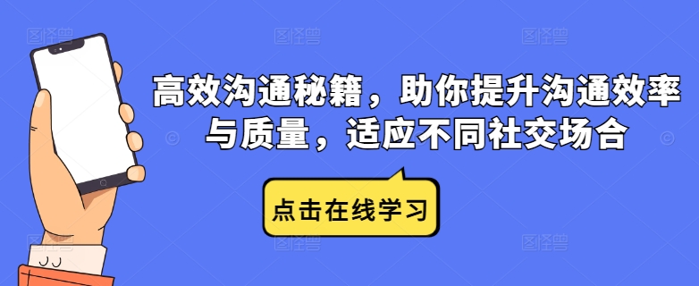 高效沟通秘籍，助你提升沟通效率与质量，适应不同社交场合-沐风资源库