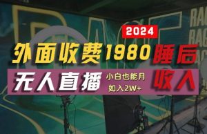 外面收费1980的支付宝无人直播技术+素材，认真看半小时就能开始做，真正睡后收入【揭秘】-沐风资源库