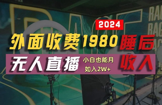 外面收费1980的支付宝无人直播技术+素材，认真看半小时就能开始做，真正睡后收入【揭秘】-沐风资源库