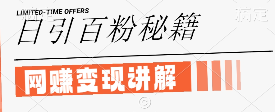 最新闲鱼引流创业粉，日引100+，网创项目虚变现讲解【揭秘】-沐风资源库