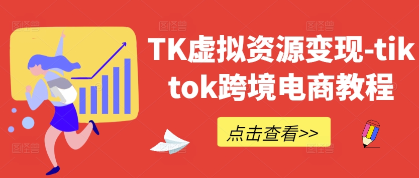 TK虚拟资源变现-tiktok跨境电商教程-沐风资源库