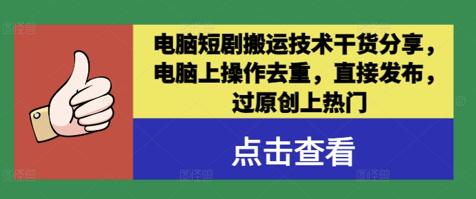电脑短剧搬运技术干货分享，电脑上操作去重，直接发布，过原创上热门-沐风资源库