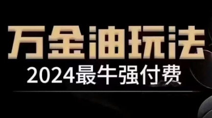 2024最牛强付费，万金油强付费玩法，干货满满，全程实操起飞-沐风资源库