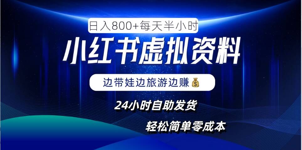 小红书虚拟资料项目，日入8张，简单易操作，24小时网盘自动发货，零成本，轻松玩赚副业-沐风资源库