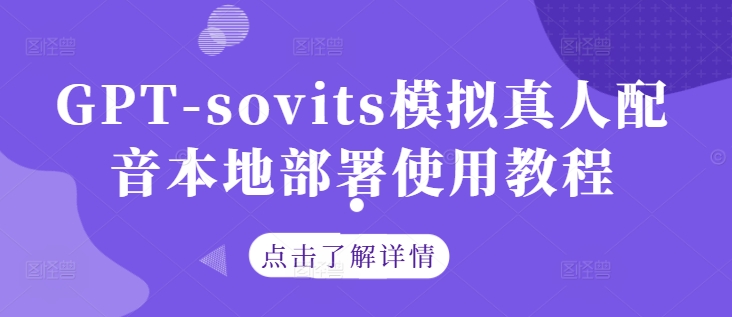 GPT-sovits模拟真人配音本地部署使用教程-沐风资源库