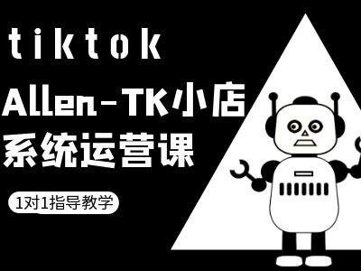 TK小店系统运营课-tiktok跨境电商教程-沐风资源库