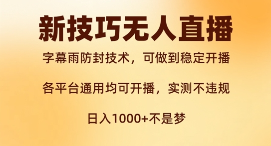新字幕雨防封技术，无人直播再出新技巧，可做到稳定开播，西游记互动玩法，实测不违规【揭秘】-沐风资源库