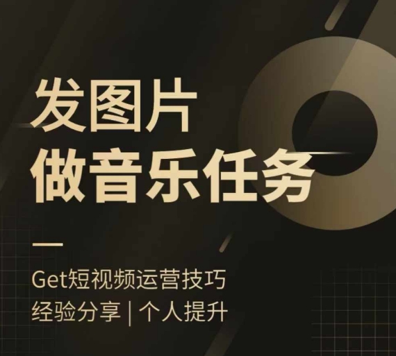 头条图文音乐任务，发图片做音乐任务，简单易上手-沐风资源库