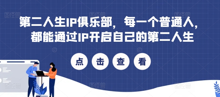 第二人生IP俱乐部，每一个普通人，都能通过IP开启自己的第二人生-沐风资源库