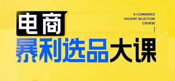 电商暴利选品大课，3大选品思维模式，助力电商企业实现利润突破-沐风资源库