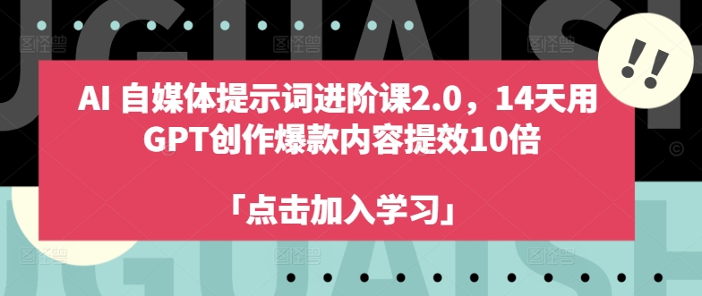 AI自媒体提示词进阶课2.0，14天用 GPT创作爆款内容提效10倍-沐风资源库