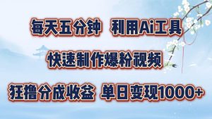 每天五分钟，利用即梦+Ai工具快速制作萌宠爆粉视频，狂撸视频号分成收益【揭秘】-沐风资源库