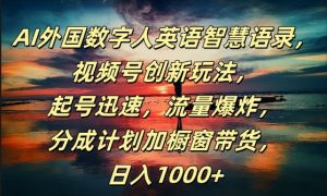 AI外国数字人英语智慧语录，视频号创新玩法，起号迅速，流量爆炸，日入1k+【揭秘】-沐风资源库