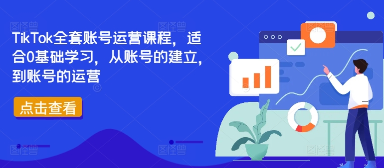 TikTok全套账号运营课程，适合0基础学习，从账号的建立，到账号的运营-沐风资源库