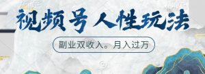 视频号人性玩法,让你起号,广告双份收入,副业好选择【揭秘】-沐风资源库