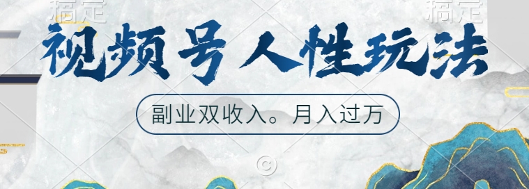 视频号人性玩法,让你起号,广告双份收入,副业好选择【揭秘】-沐风资源库