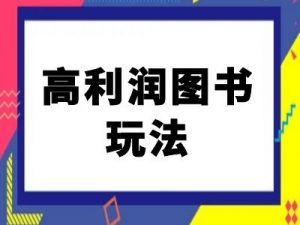 闲鱼高利润图书玩法-闲鱼电商教程-沐风资源库