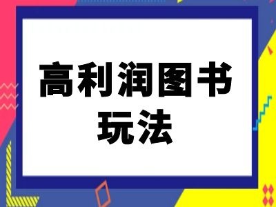 闲鱼高利润图书玩法-闲鱼电商教程-沐风资源库