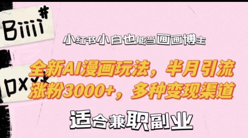 小红书小白也能当画画博主，全新AI漫画玩法，半月引流涨粉3000+，多种变现渠道【揭秘】-沐风资源库