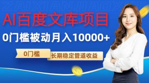 AI百度文库项目，零门槛，被动管道月入1w【揭秘】-沐风资源库