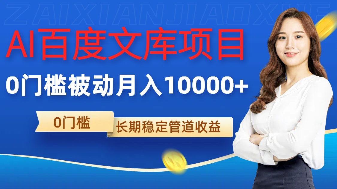 AI百度文库项目，零门槛，被动管道月入1w【揭秘】-沐风资源库