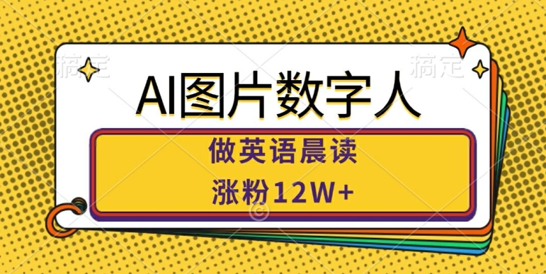 AI图片数字人做英语晨读，涨粉12W+，市场潜力巨大-沐风资源库