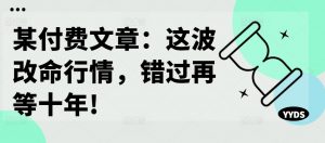 某付费文章：这波改命行情，错过再等十年!-沐风资源库