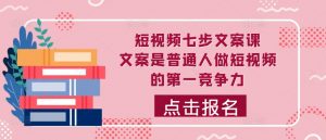 短视频七步文案课，文案是普通人做短视频的第一竞争力，如何写出划不走的文案-沐风资源库