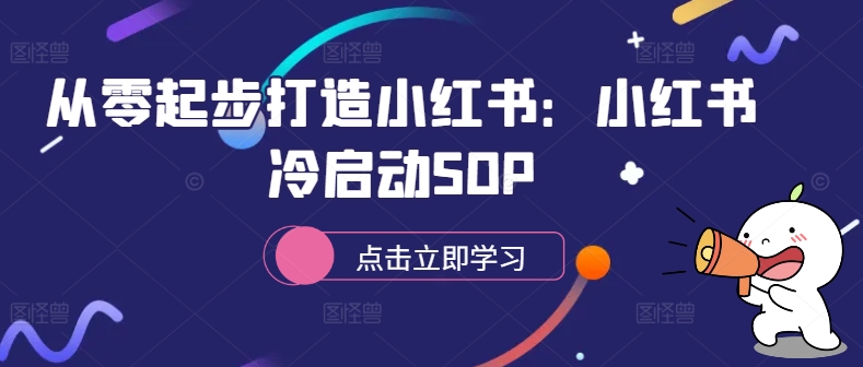 从零起步打造小红书：小红书冷启动SOP-沐风资源库