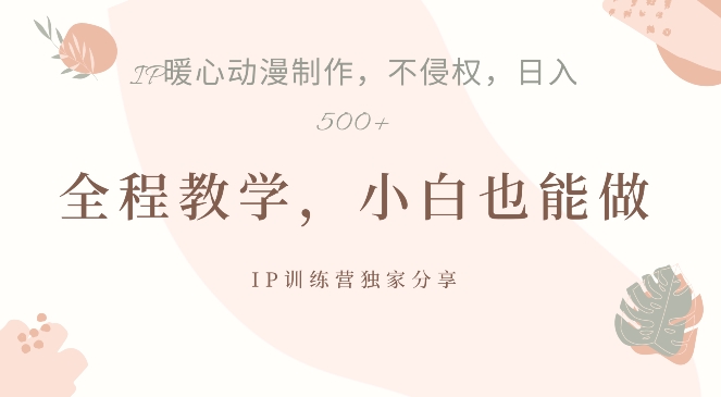 借助IP动画制作，暴力起号，日入5张【揭秘】-沐风资源库