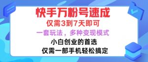 快手万粉号速成，仅需3到七天，小白创业的首选，一套玩法，多种变现模式【揭秘】-沐风资源库