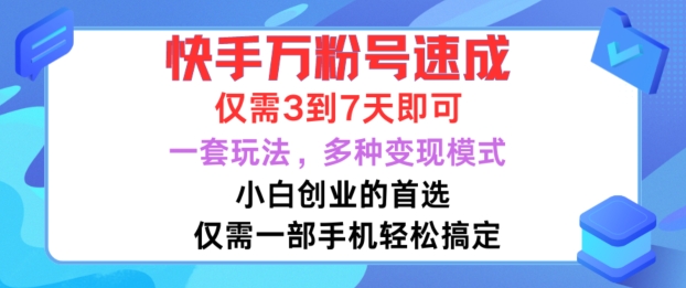 快手万粉号速成，仅需3到七天，小白创业的首选，一套玩法，多种变现模式【揭秘】-沐风资源库