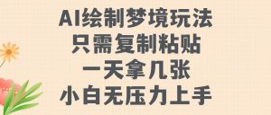AI绘制梦境玩法，只需要复制粘贴，一天轻松拿几张，小白无压力上手【揭秘】-沐风资源库