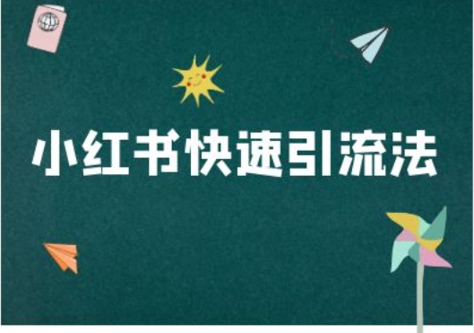 小红书快速引流法-小红书电商教程-沐风资源库