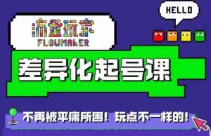 流量玩家差异化起号课，​拒绝平庸，打造内容差异化快速起号-沐风资源库